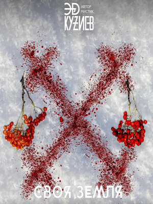 cover image of Своя земля